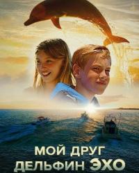 Мой друг дельфин Эхо (2019) смотреть онлайн